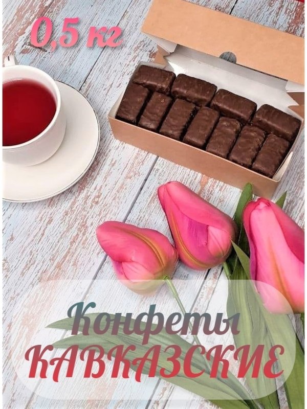 Черноголовка продукция конфеты