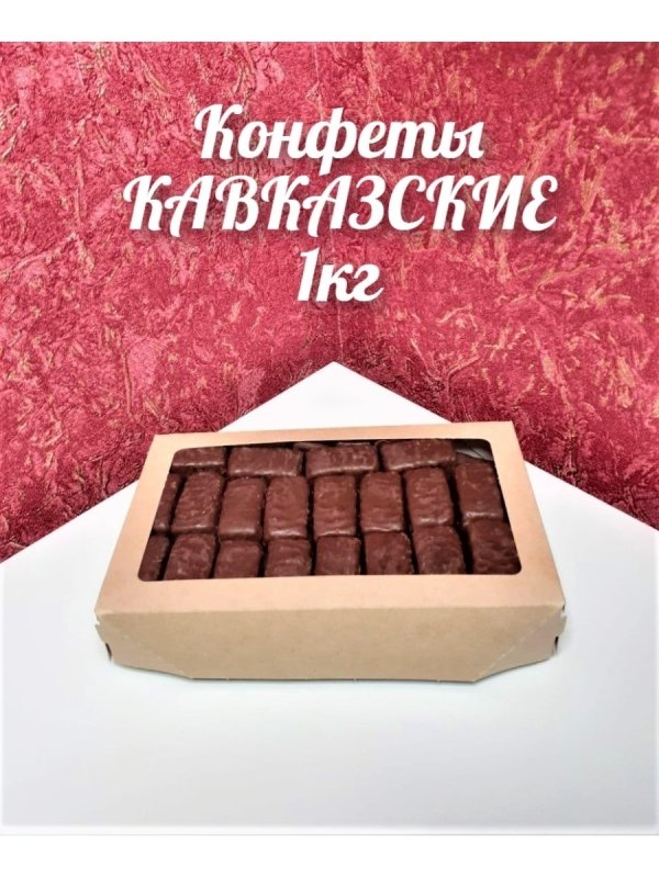 Конфеты кавказские