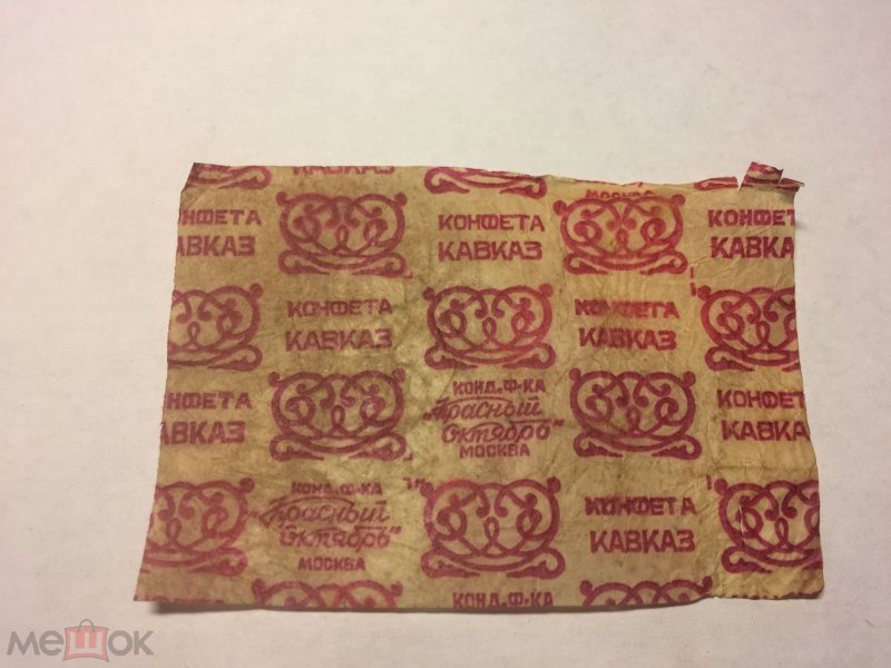 Ирис СССР фантик