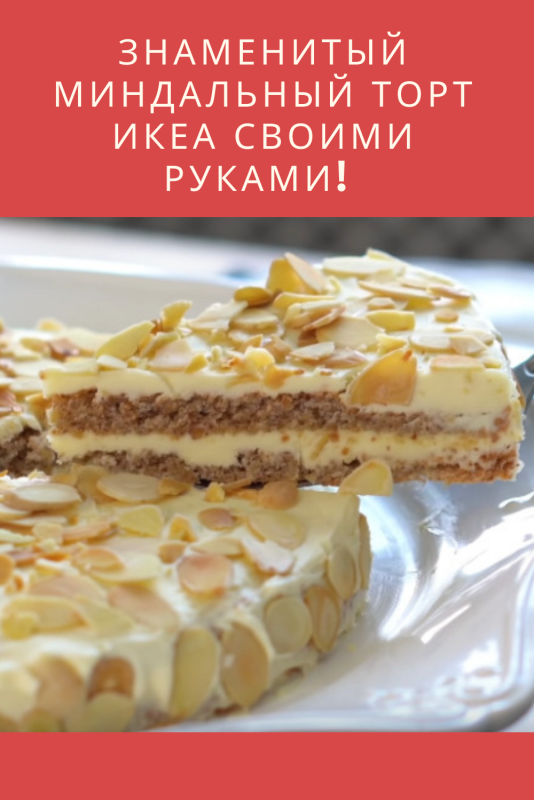 Шоколадно миндальный торт икеа