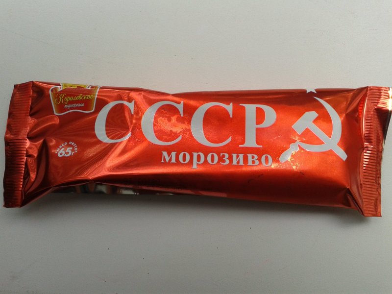 Мороженое СССР пломбир