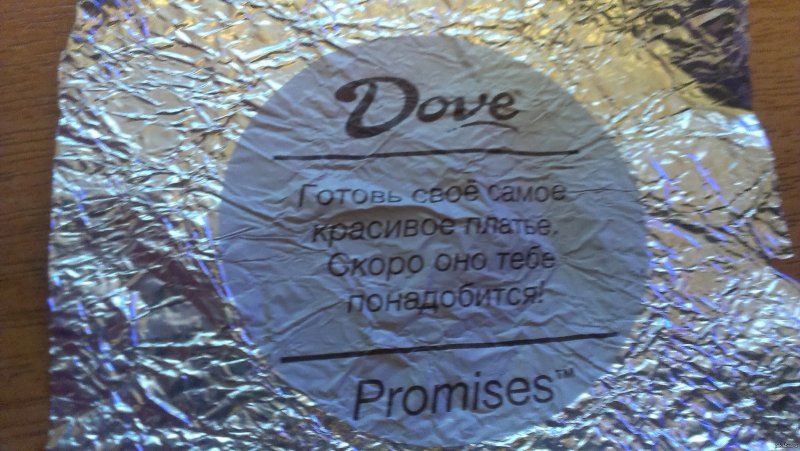 Предсказания конфеты dove Promises