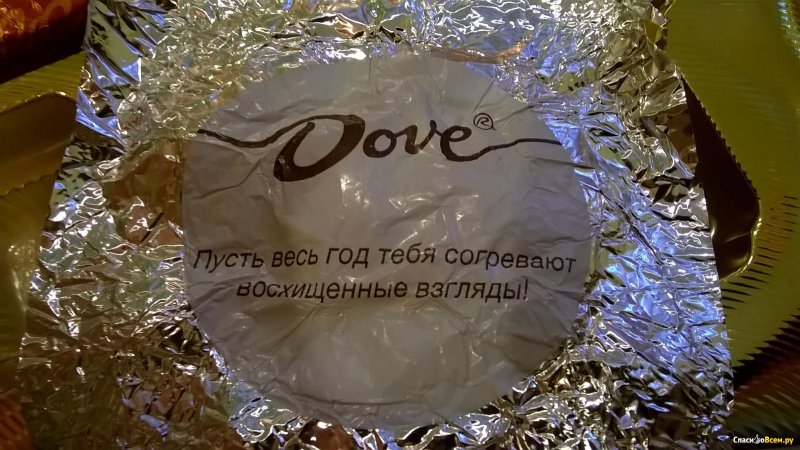 Послания в конфетах дав