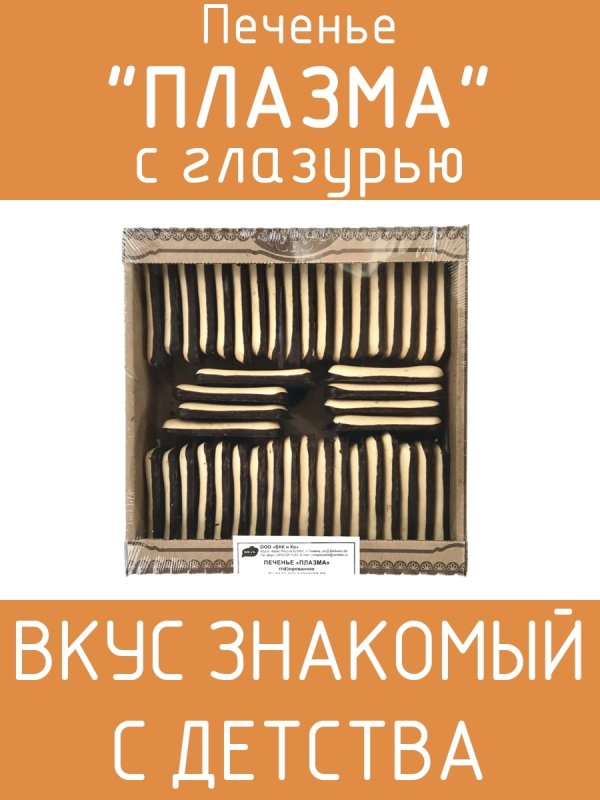 Печенье плазма