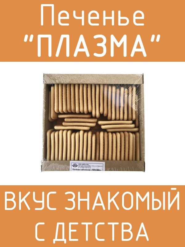 Plazma печенье