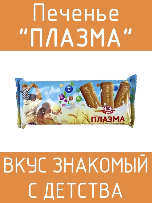 Печенье плазма БКК