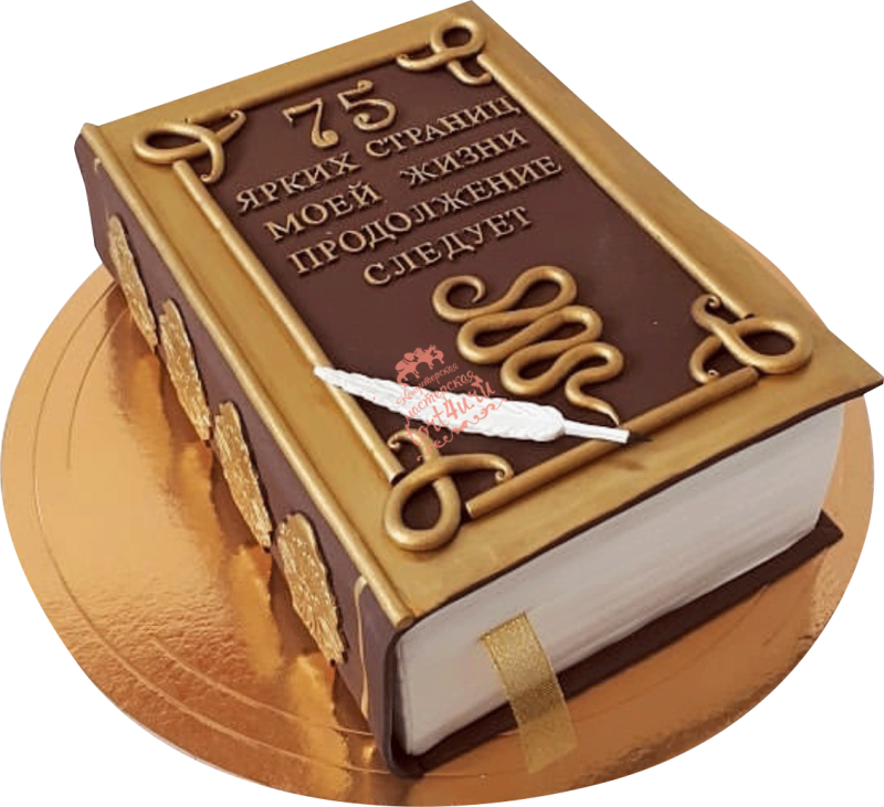 Торт книжка на юбилей