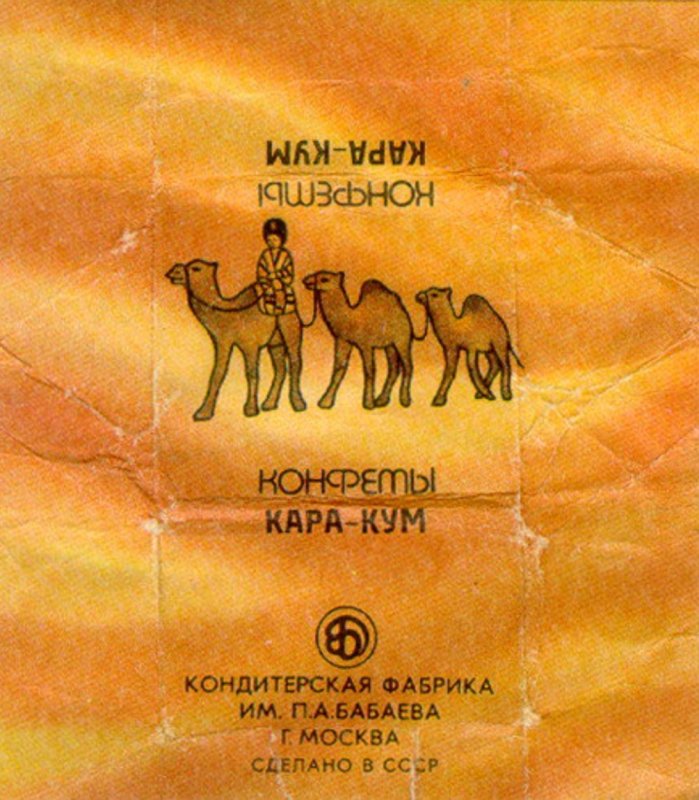 Советские конфеты Каракум