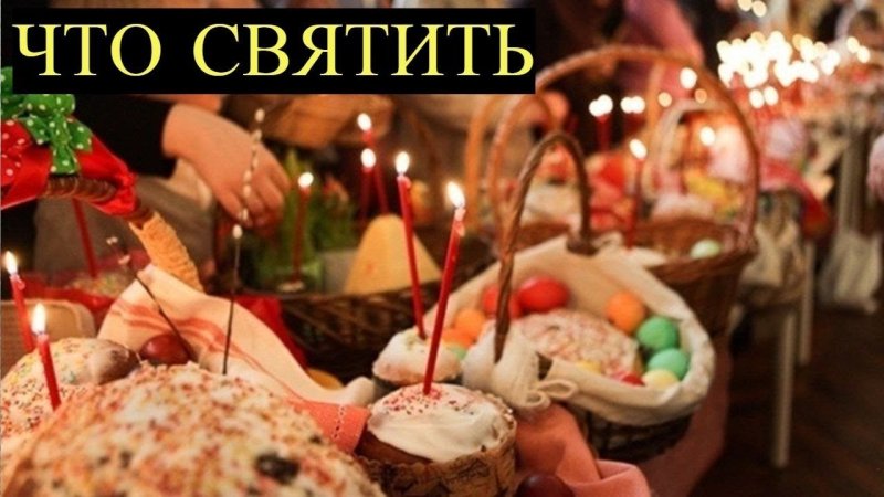 Храм кулич и Пасха как добраться