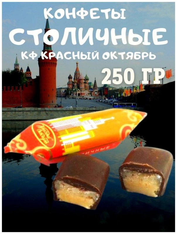 Конфеты столичные красный октябрь