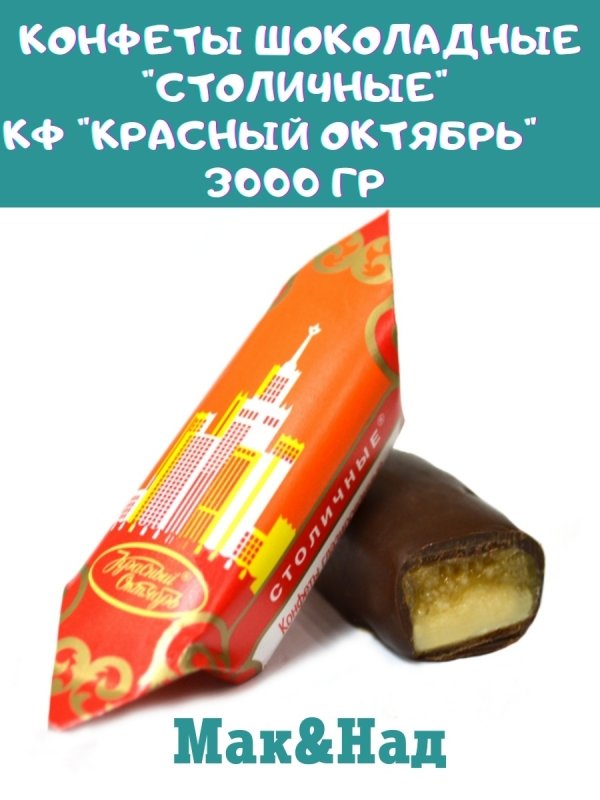 Конфеты столичные красный октябрь с ликером