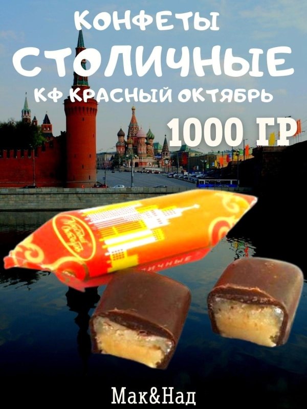 Красный Мак конфеты Краскон