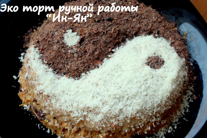 Торт Инь-Янь из крема