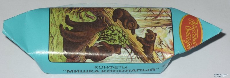 Советские конфеты мишка на севере