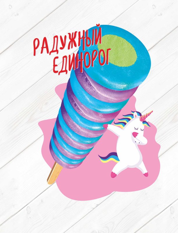 Эскимо Радужный Единорог 80г