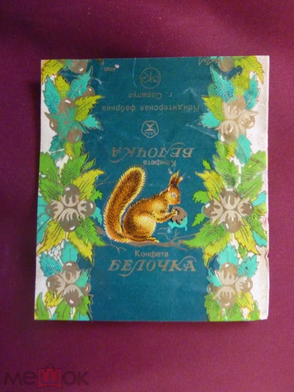 Обертка от конфеты Белочка
