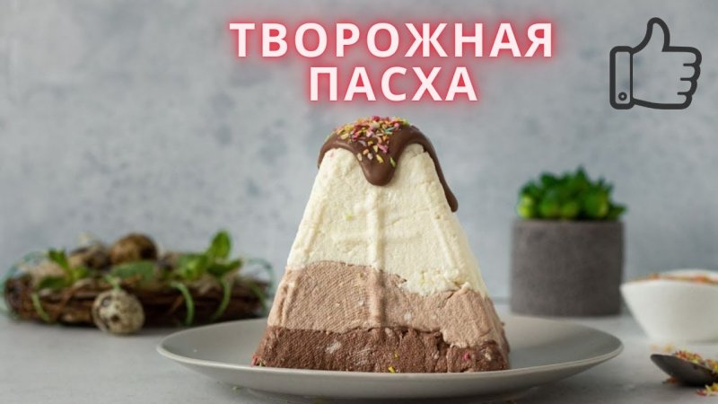 Пасочка три шоколада