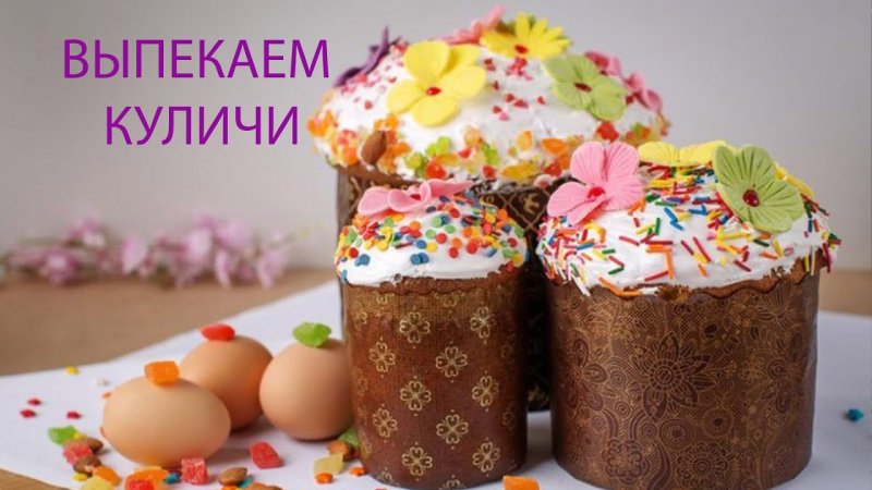 Куличи украшение Оригинальное