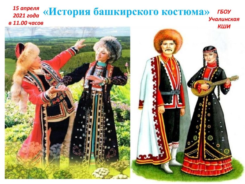 Этнографический костюм