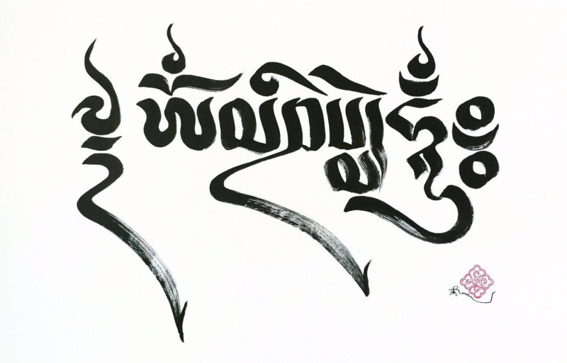 Знак ом мани Падме Хум