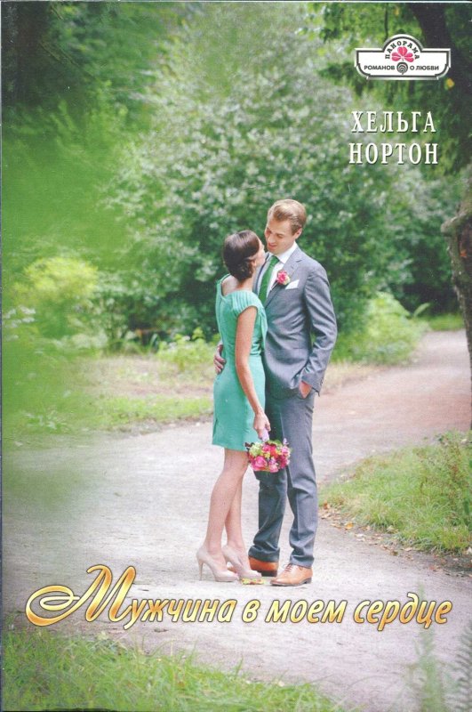 Хельга Нортон