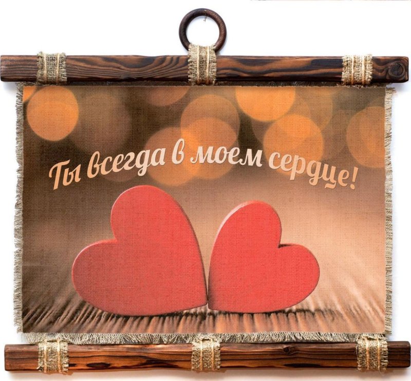 Ты ысегда в моём сердце