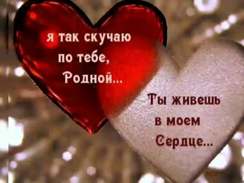 Ты в Моем сердце