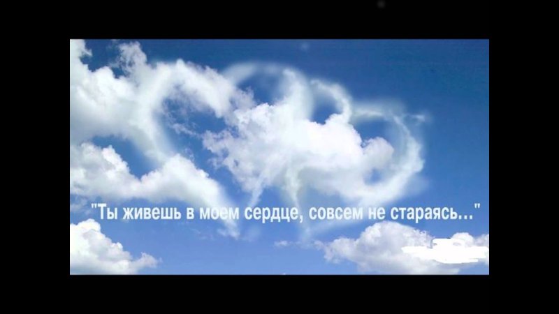Ты в моём сердце навсегда