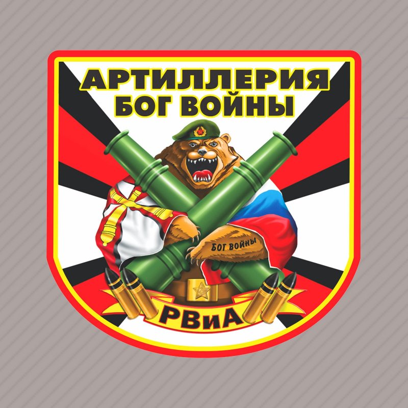 Артиллеристы боги войны