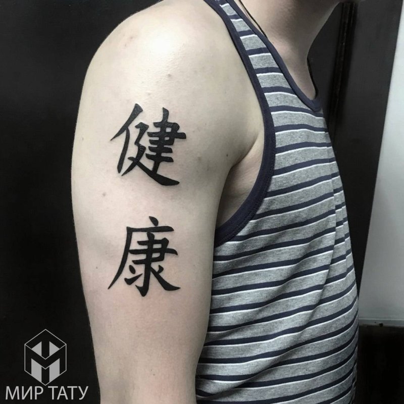 Китайские иероглифы тату
