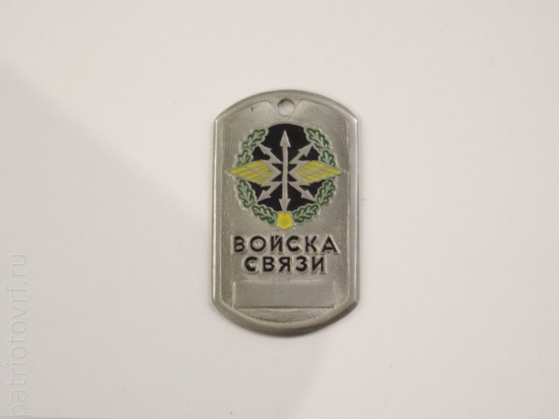 Жетон связиста