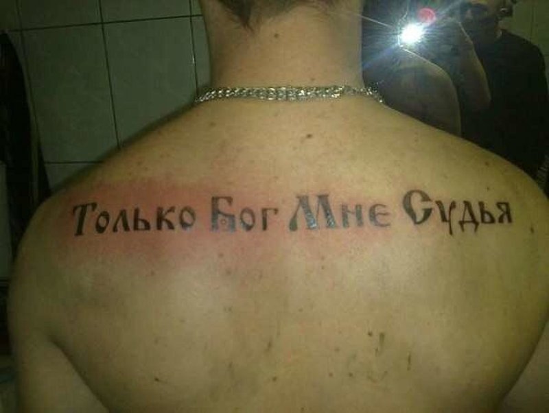 Только Бог мне судья тату