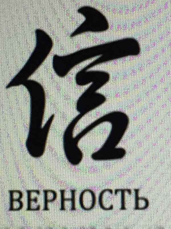 Японский знак верности