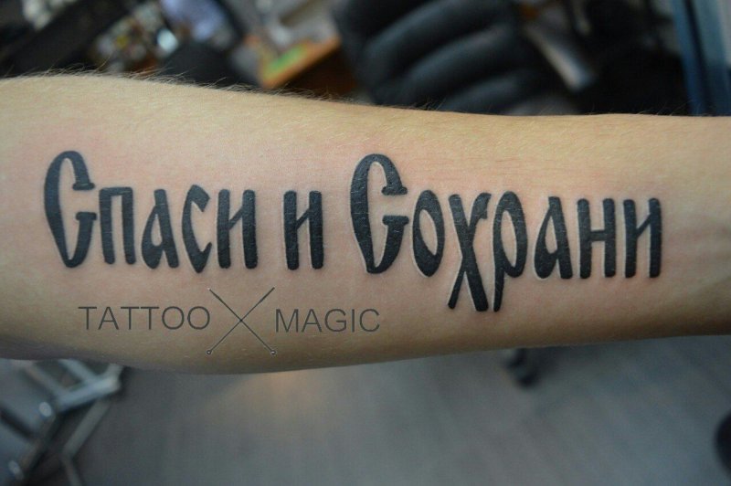 Тату Спаси и сохрани