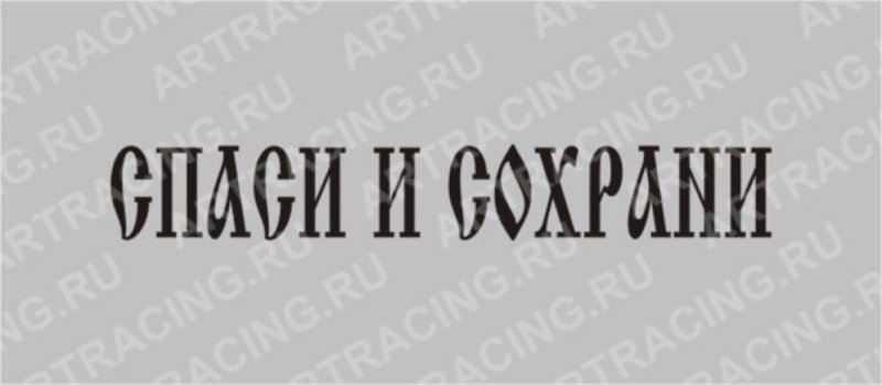 Наколку на ноге надпись
