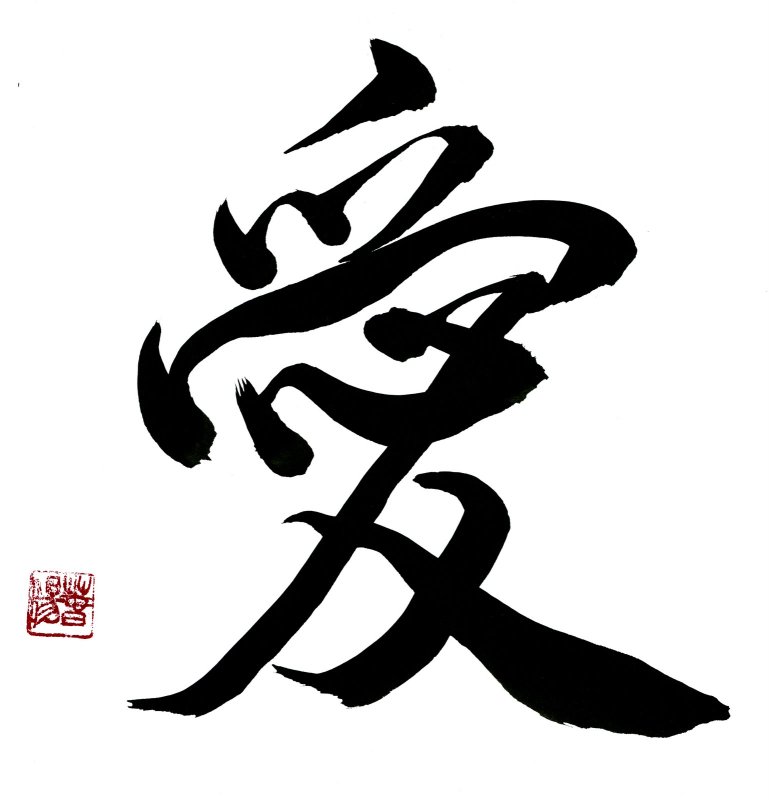 Shodo иероглиф