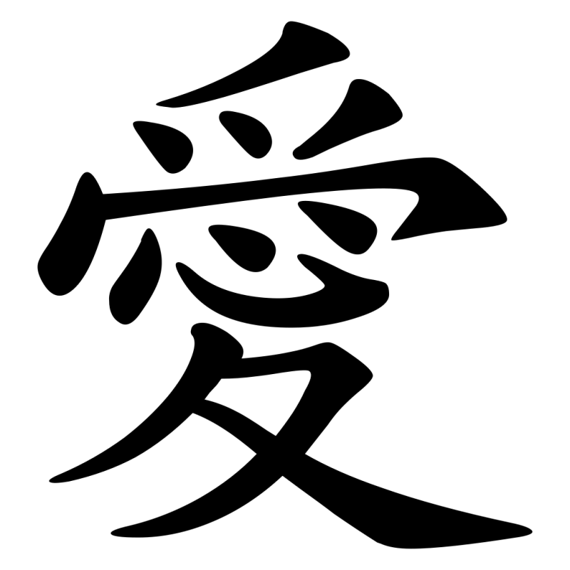 Иероглиф любви