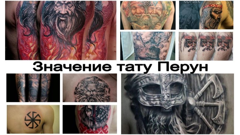 Обозначение тату Перуна
