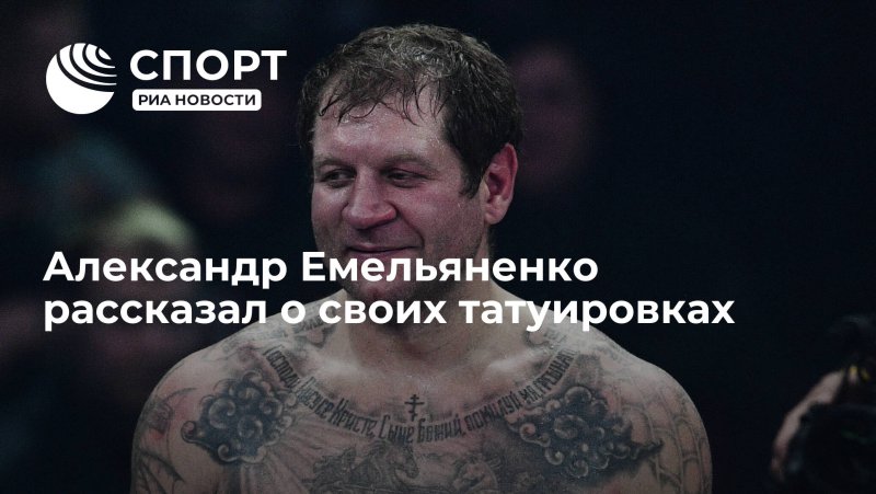 Александр Емельяненко тату 2021