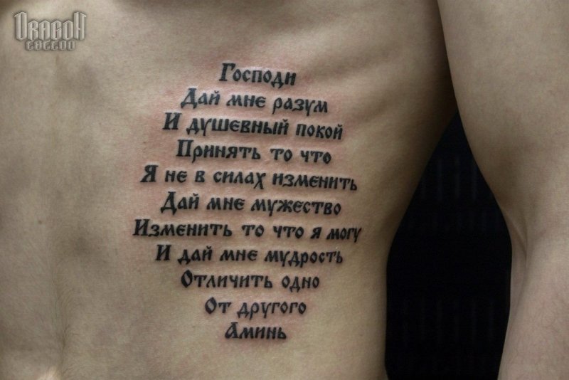 Тату мужские молитва