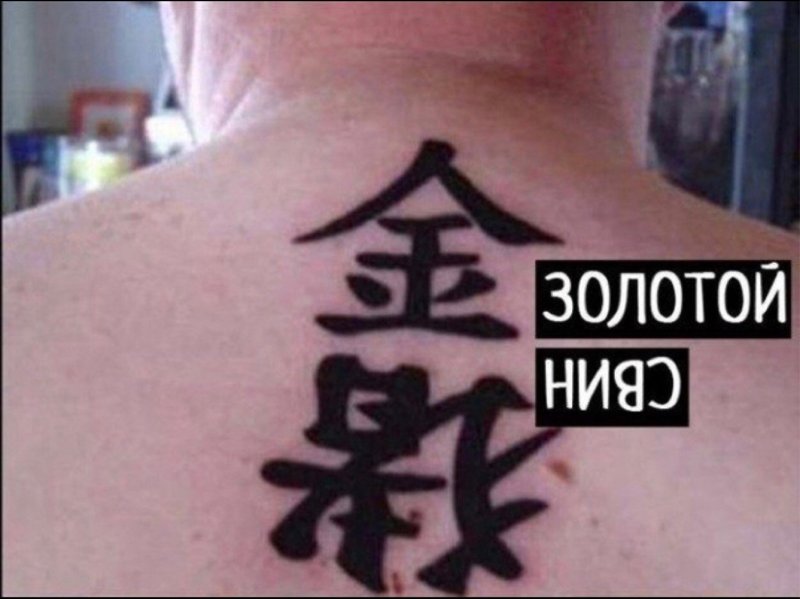 Смешные Татуировка иероглифы