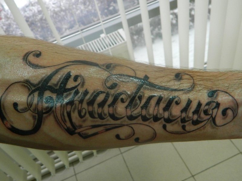 Тату Анастасия