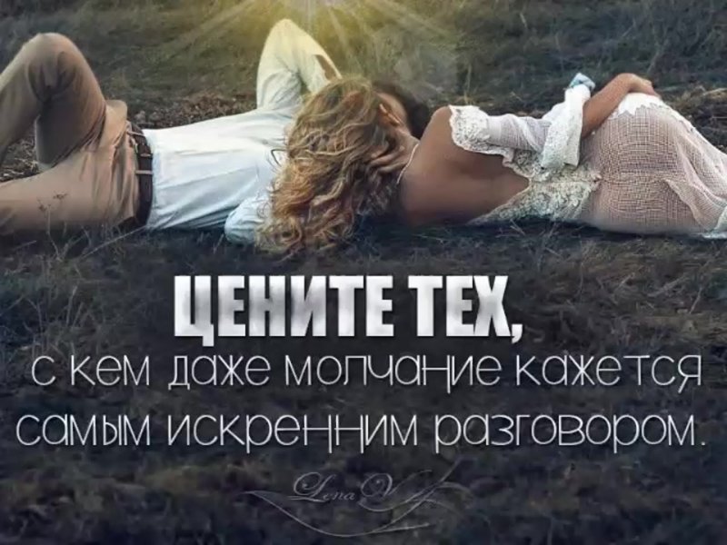 Цени любимого человека