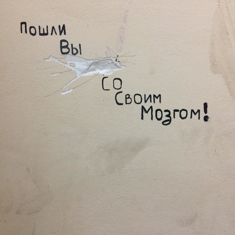 Надписи на стенах со смыслом