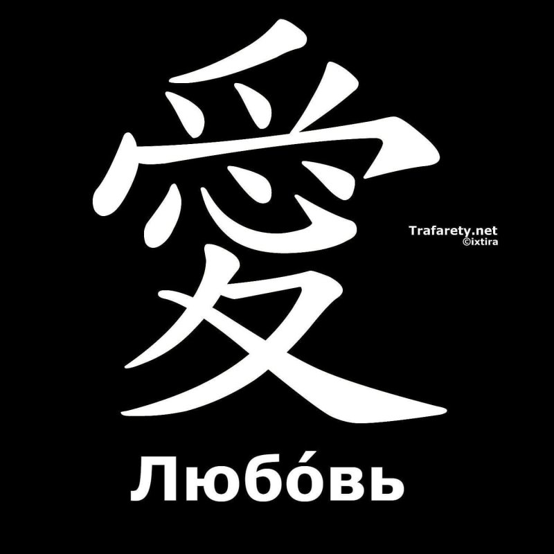 Иероглиф любви