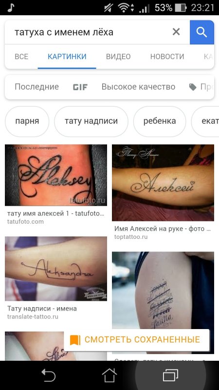 Татуировка с именем Алексей