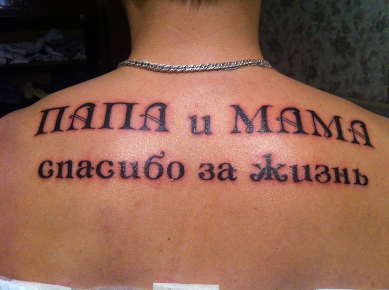 Любви достойна только мать тату на латыни