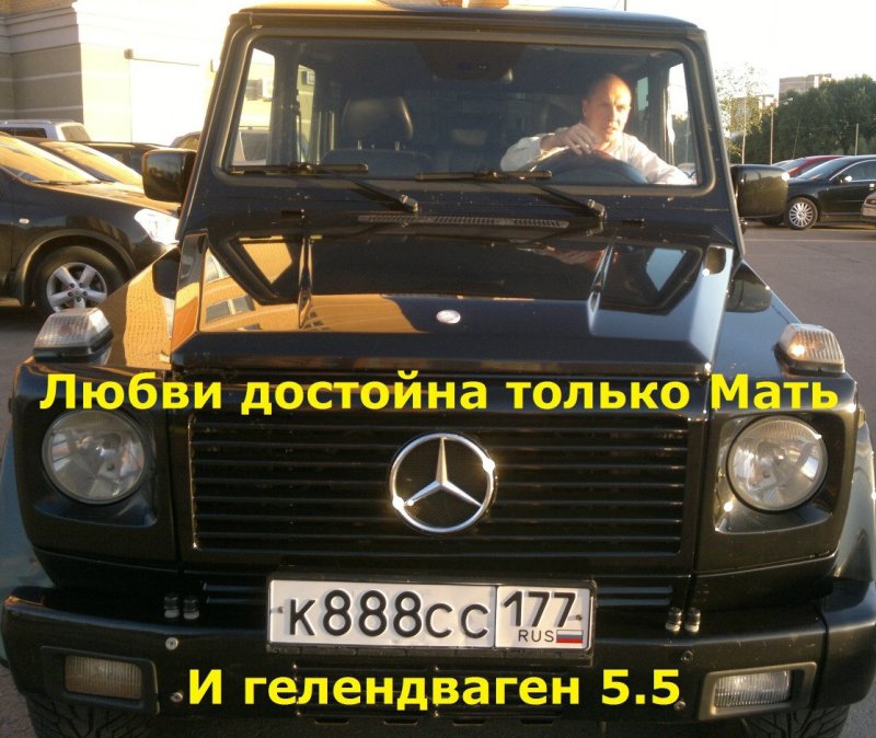 Любви достойна только мать и Гелендваген