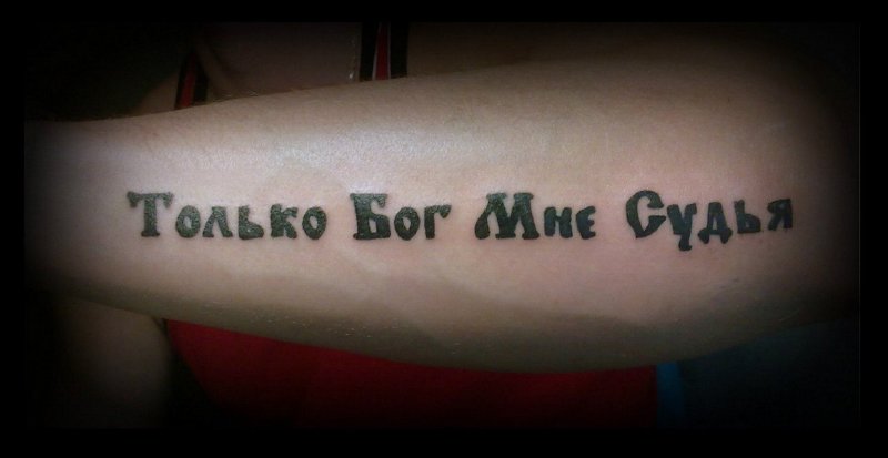 Only God can judge me тату на руке