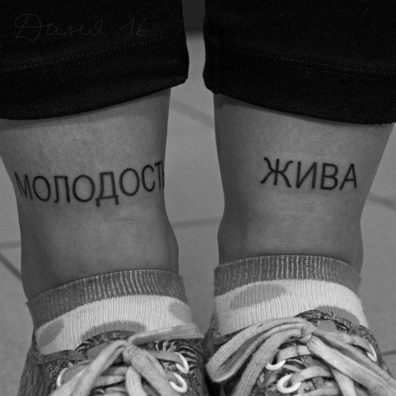 Тату вечно молодой